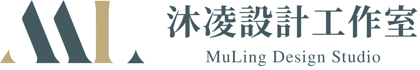 沐凌設計工作室 MuLing Design Studio